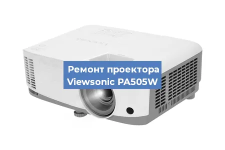 Ремонт проектора Viewsonic PA505W в Санкт-Петербурге